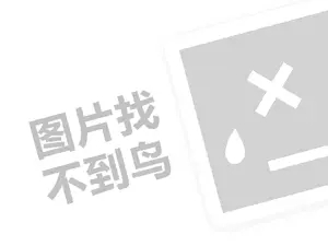 雅蒂代理费需要多少钱？（创业项目答疑）